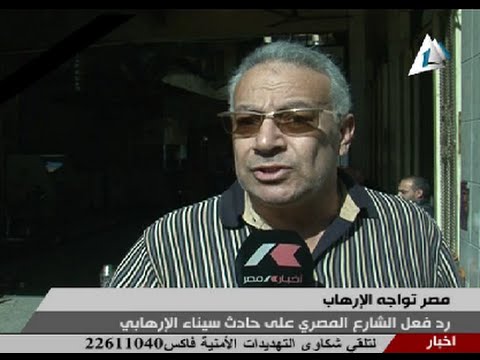 ردود فعل المواطنين على حادث تفجيرات العريش