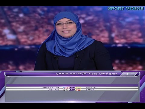 شاهد قرعة نصف نهائي دوري أبطال أوروبا 2017