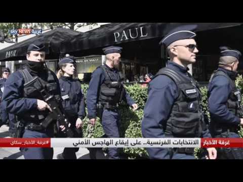 شاهدالانتخابات الفرنسية على إيقاع الهاجس الأمني