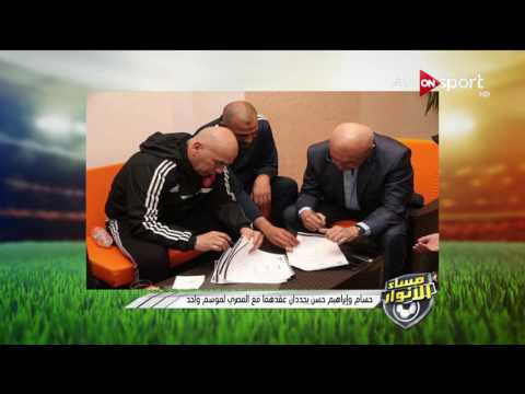 شاهد حسام وإبراهيم حسن يجددان عقدهما مع المصري