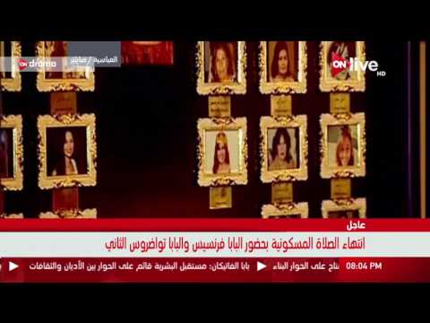 شاهد البابا فرنسيس يؤبن ضحايا الكنيسة البطرسية