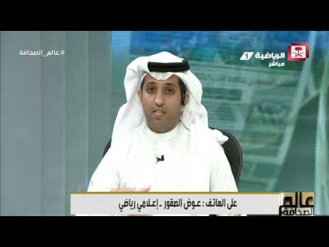 مداخلة الكاتب عوض الصقور و تعليقه على مقال رياضتنا تغرق في الجرائم