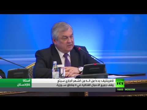 شاهد لافرينتيف يُعلن أنه بدءً من الـ6 من الشهر الجاري سيتم وقف جميعِ الأعمال القتالية في 4 مناطق سـورية