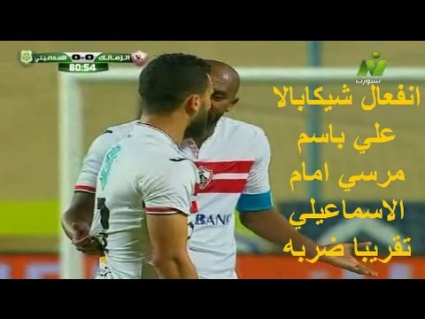 شاهد  انفعال شيكابالا علي باسم مرسي