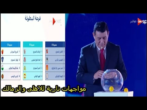 قرعة جبارة للأهلي والزمالك في البطولة العربية