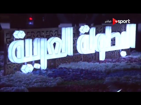 شاهد  الحفل الكامل لسحب قرعة البطولة العربية