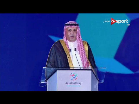 كلمة الأمير تركى بن خالد رئيس الاتحاد العربي