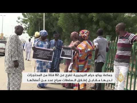 جماعة بوكو حرام النيجيرية تفرج عن 82 فتاة