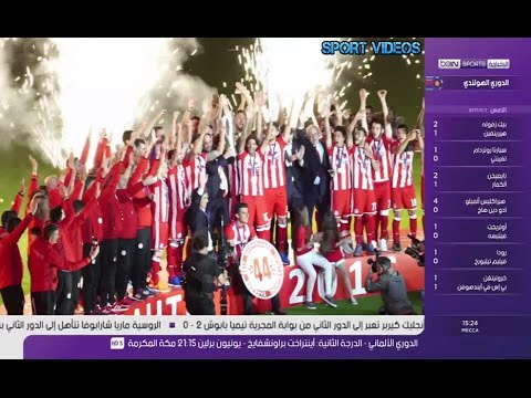 بالفيديو احتفال أولمبياكوس بتتويجه بلقب الدوري اليوناني للمرة 44 في تاريخه