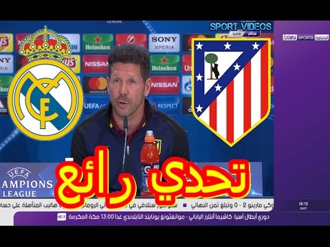 شاهد تعليق سيميوني قبل مباراة أتلتيكو مدريد و ريال مدريد