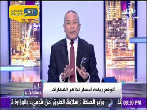 أحمد موسي  زيادة أسعار تذاكر القطارات قريبا
