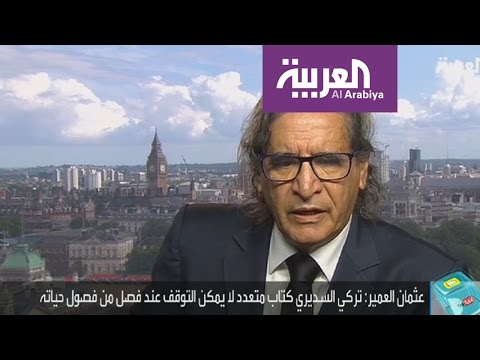محطات بارزة في حياة الصحفي تركي السديري يرويها عثمان العمير