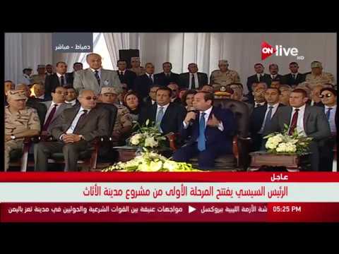 شاهد انفعال السيسي على أحد المشاركين خلال افتتاح مدينة الأثاث في دمياط