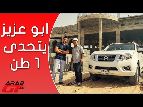 شاهد نيسان نافارا يجرب تحميل 1 طن من الاسمنت