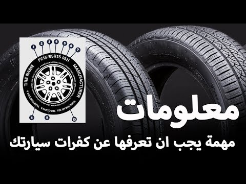 معلومات مهمة يجب ان تعرفها عن كفرات سيارتك