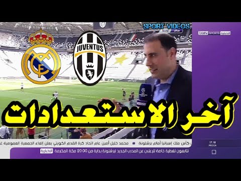 مراسل بي إن سبورت يرصد آخر الاستعدادات لنهائي الأبطال