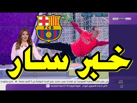 خبر سار لجماهير برشلونة بشأن الحارس تير شتيغن