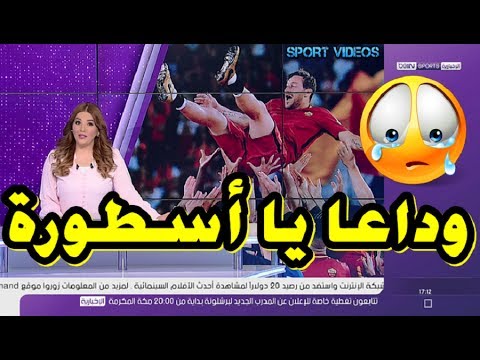 أسطورة روما فرانشيسكو توتي يودع الفريق بعد ربع قرن من التألق