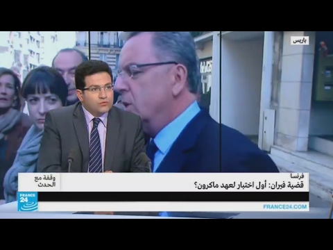 قضية ريشار فيران أول اختبار لعهد إيمانويل ماكرون