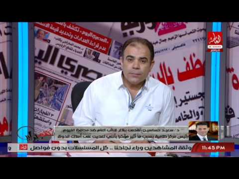شاهد سعيد حسانين يرد على اتهامه بالتعدِ على أراضى الدولة