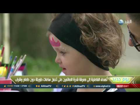 مؤسسة بلجيكية تقيم فعالية مفتوحة