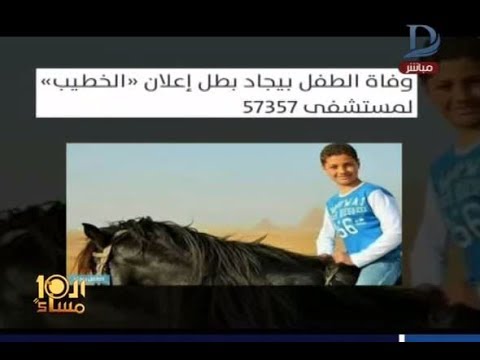 شاهد وفاة الطفل بيجاد بطل إعلان اللاعب الخطيب