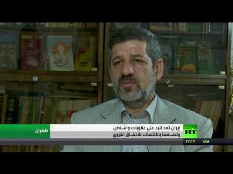 شاهد طهران تعد للرد بالمثل على مشروع العقوبات الذي فرضته واشنطن