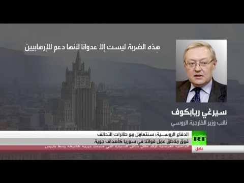 شاهد موسكو تؤكّد أنّها ستتعامل مع طيران التحالف كهدف جوي