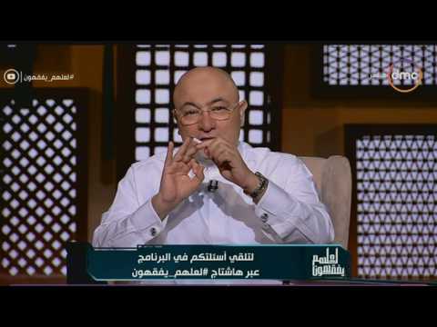 شاهد الشيخ خالد الجندي يقول لمتصلة أنتم لصوص