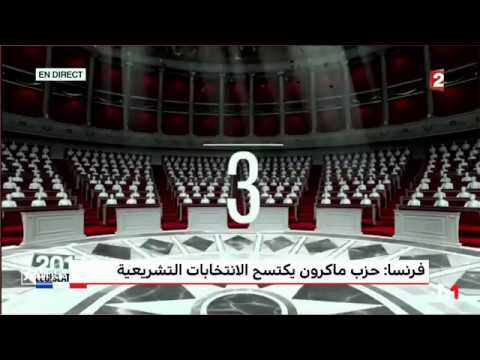 شاهد حزب الرئيس الفرنسي إيمانويل ماكرون يكتسح الانتخابات التشريعية