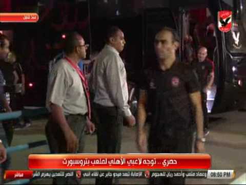 شاهد توجه لاعبي الأهلي إلى ملعب بترو سبورت لمواجهة انبي