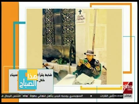 شاهد ضابط يقرأ القرآن في شمال سيناء خلال حراسة الكنيسة
