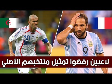 شاهد أفضل 10 لاعبين رفضوا اللعب لبلدهم الأصلي