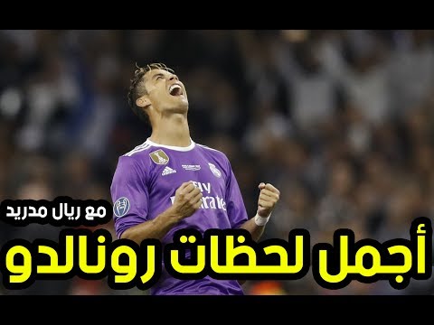 شاهد أجمل لحظات كريستيانو رونالدو مع ريال مدريد