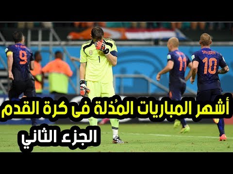 شاهد أشهر مباريات انتهت بنتيجة مذلة ولا تصدق في كرة القدم