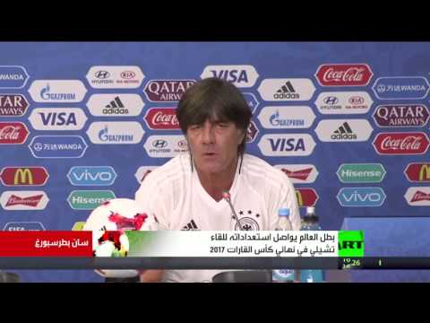 شاهد بطل العالم يواصل استعداداته للقاء تشيلي في نهائي كأس القارات 2017