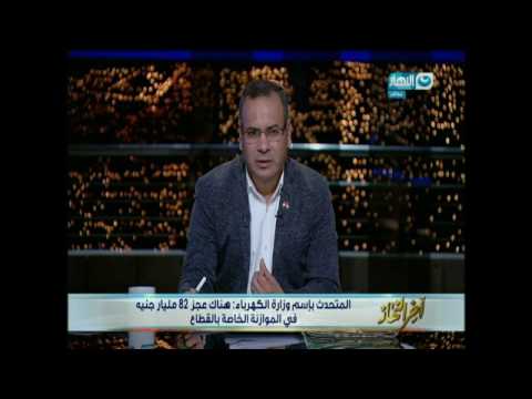 شاهد جابر القرموطي يحاور المتحدث بإسم وزارة الكهرباء