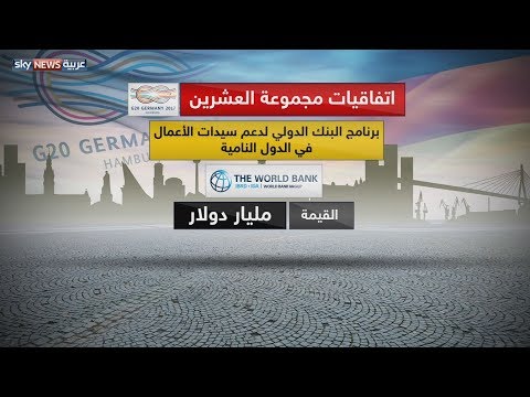 شاهد اتفاقات مجموعة العشرين لدعم سيدات الأعمال في الدول النامية