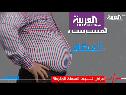 شاهد أمراض تسببها السمنة المفرطة