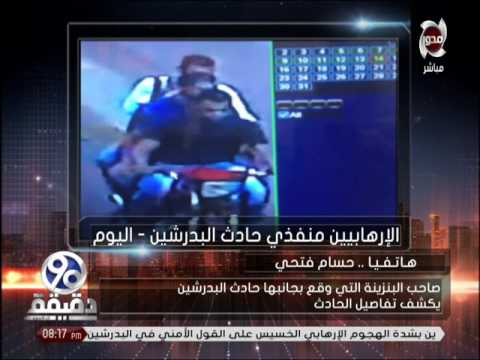 بالفيديو شاهد عيان يوضّح تفاصيل حادثة البدرشين المتطرّفة