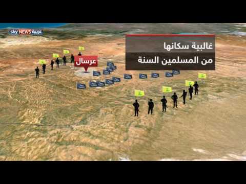 شاهد الأهمية الجغرافية والاستراتيجية لمدينة عرسال