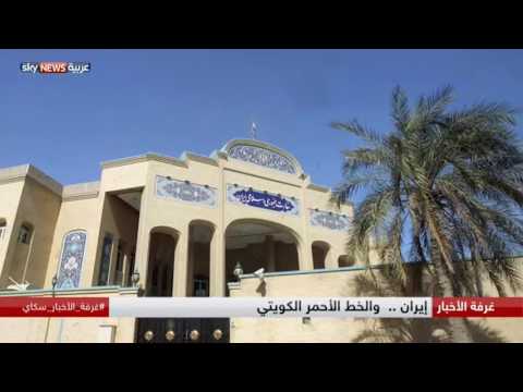 شاهد إيران والخط الأحمر الكويتي