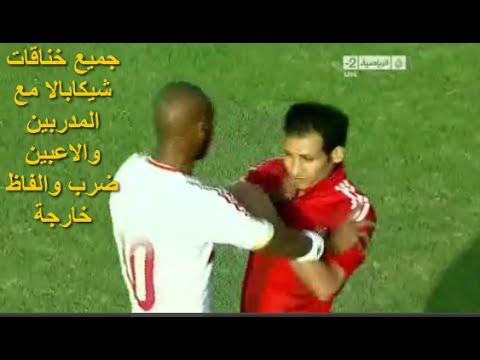 شاهد جميع شجارات شيكابالا مع المدربين ما بين الخناقات والضرب
