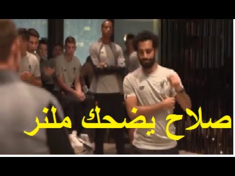 محمد صلاح يجعل ميلنر يموت من الضحك