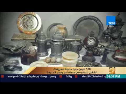 شاهد 100 مليون جنيه حصيلة مسروقات عصابة في مدينة نصر