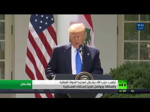 ترامب يؤكد أن حزب الله يشكل تهديدا للدولة اللبنانية