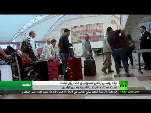 وفد روسي رفيع يتفقد أمن المطارات في مصر