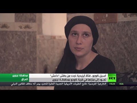 روت أهوال قصتها وكيفية اغتصابها من أعضاء التنظيم