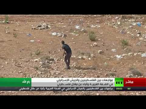 مواجهات بين الفلسطينيين والجيش الإسرائيلي في الضفة الغربية