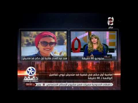 صاحبة أول حكم ضد متحرش تكشف تفاصيل القضية